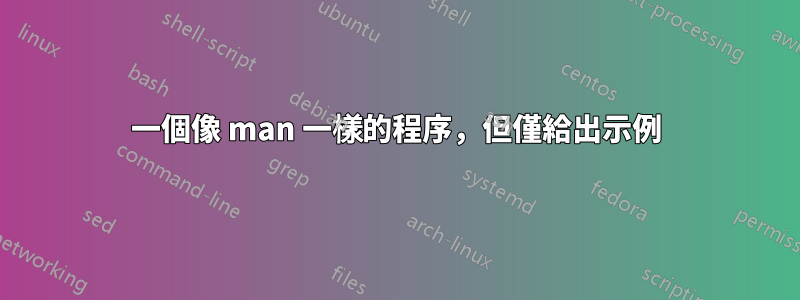 一個像 man 一樣的程序，但僅給出示例