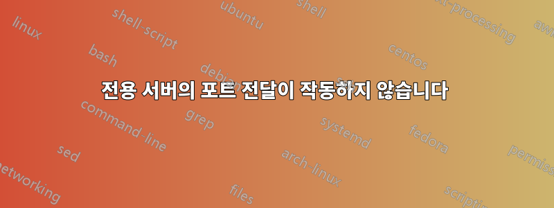 전용 서버의 포트 전달이 작동하지 않습니다