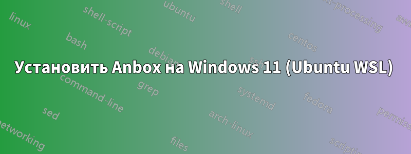 Установить Anbox на Windows 11 (Ubuntu WSL)