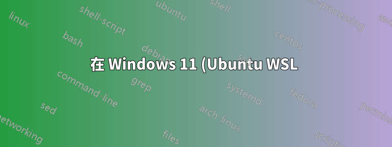 在 Windows 11 (Ubuntu WSL) 安裝 Anbox