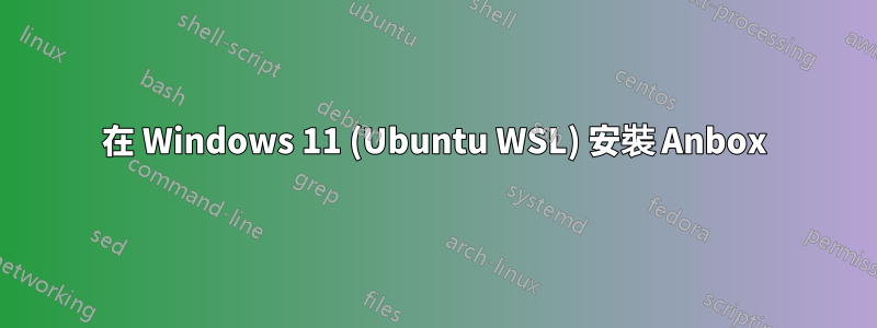 在 Windows 11 (Ubuntu WSL) 安裝 Anbox