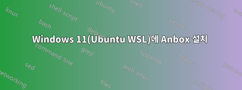 Windows 11(Ubuntu WSL)에 Anbox 설치