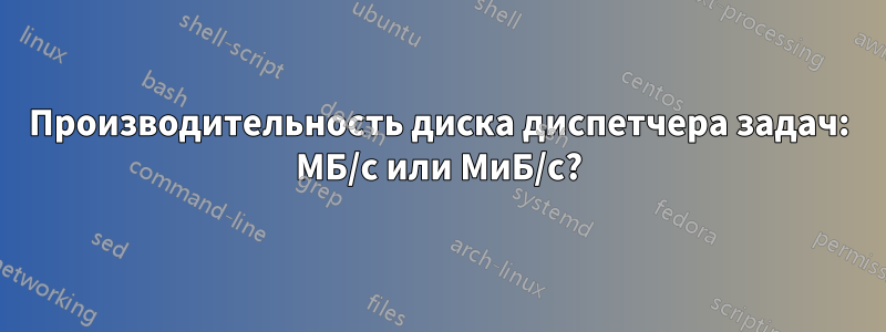 Производительность диска диспетчера задач: МБ/с или МиБ/с?