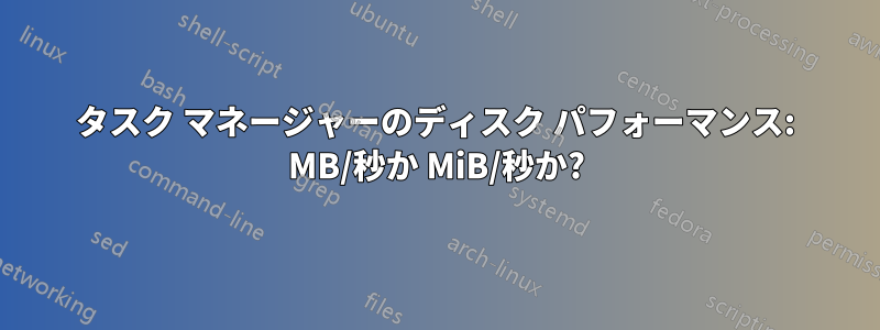 タスク マネージャーのディスク パフォーマンス: MB/秒か MiB/秒か?