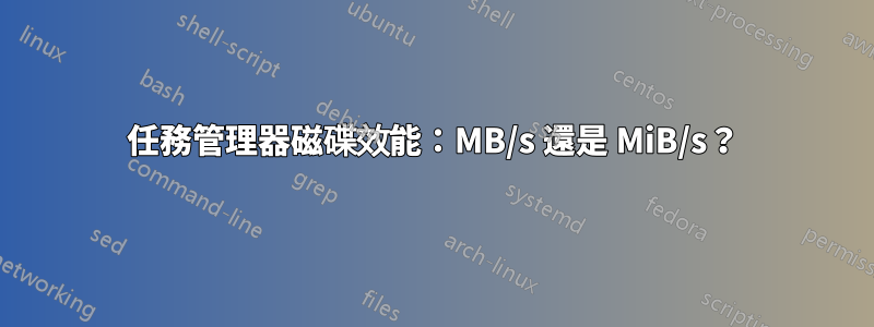 任務管理器磁碟效能：MB/s 還是 MiB/s？