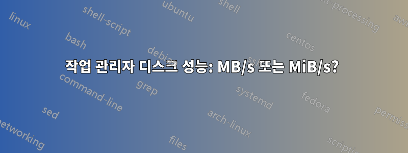 작업 관리자 디스크 성능: MB/s 또는 MiB/s?