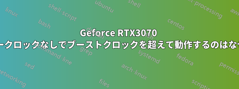 Geforce RTX3070 がオーバークロックなしでブーストクロックを超えて動作するのはなぜですか?