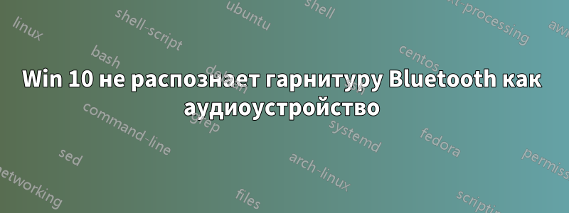 Win 10 не распознает гарнитуру Bluetooth как аудиоустройство