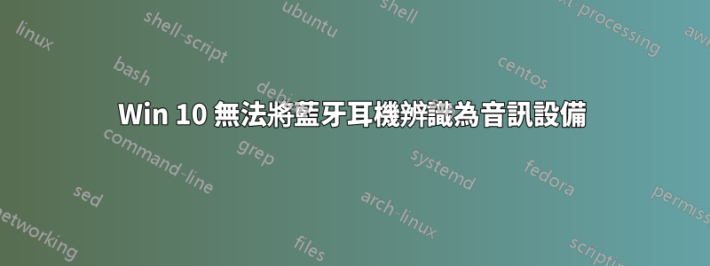 Win 10 無法將藍牙耳機辨識為音訊設備