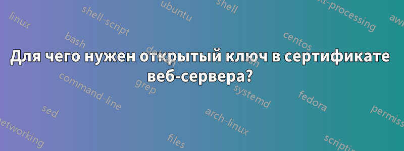 Для чего нужен открытый ключ в сертификате веб-сервера?