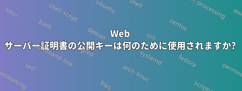 Web サーバー証明書の公開キーは何のために使用されますか?