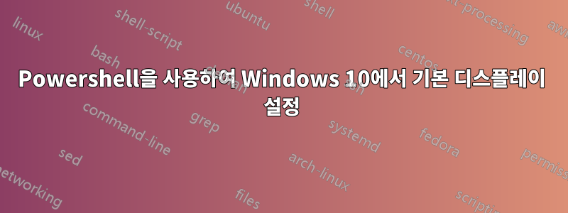 Powershell을 사용하여 Windows 10에서 기본 디스플레이 설정