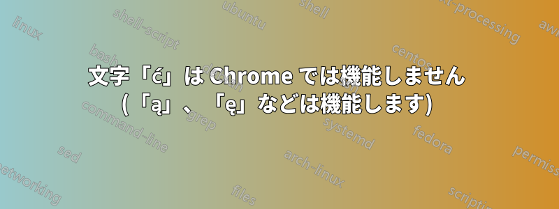 文字「ć」は Chrome では機能しません (「ą」、「ę」などは機能します)