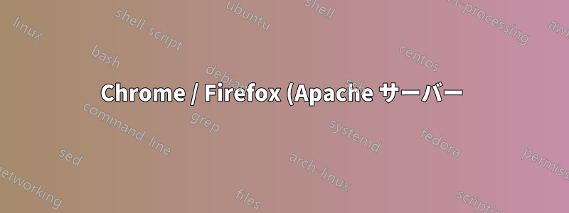 Chrome / Firefox (Apache サーバー) 上のサイトで 302 リダイレクトが発生する理由を理解する