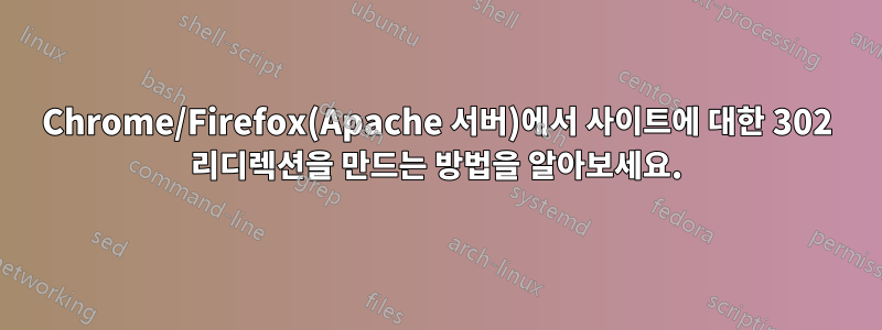 Chrome/Firefox(Apache 서버)에서 사이트에 대한 302 리디렉션을 만드는 방법을 알아보세요.