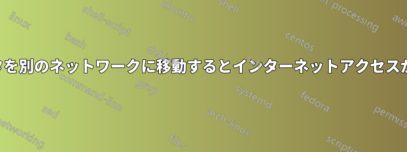 コンピュータを別のネットワークに移動するとインターネットアクセスが切断される