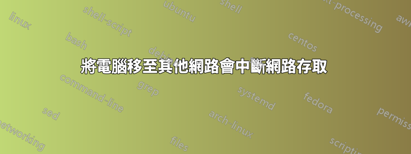 將電腦移至其他網路會中斷網路存取