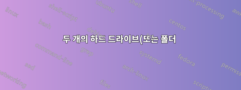 두 개의 하드 드라이브(또는 폴더)를 비교하여 그중 하나에서 누락된 파일을 찾는 방법은 무엇입니까?