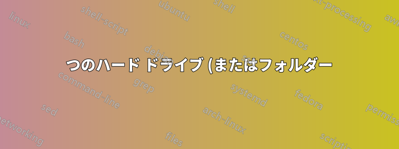 2 つのハード ドライブ (またはフォルダー) を比較して、そのうちの 1 つで見つからないファイルを見つけるにはどうすればよいですか?