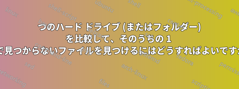 2 つのハード ドライブ (またはフォルダー) を比較して、そのうちの 1 つで見つからないファイルを見つけるにはどうすればよいですか?