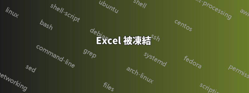 Excel 被凍結