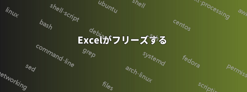 Excelがフリーズする