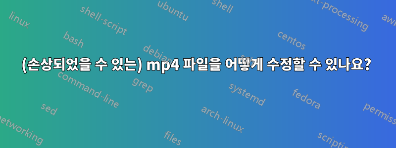 (손상되었을 수 있는) mp4 파일을 어떻게 수정할 수 있나요?