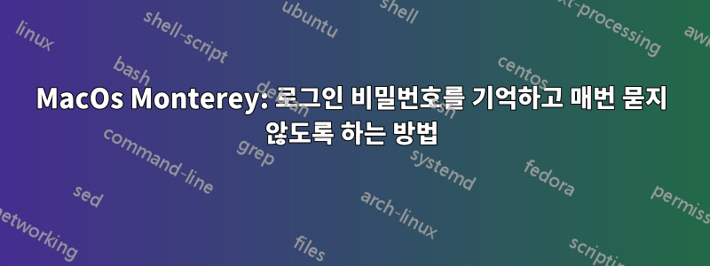 MacOs Monterey: 로그인 비밀번호를 기억하고 매번 묻지 않도록 하는 방법