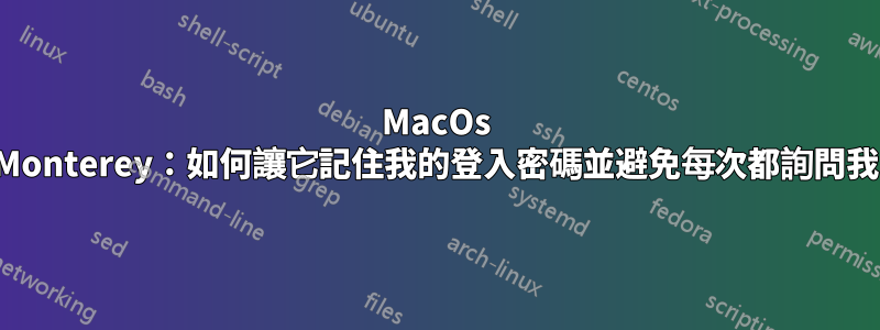 MacOs Monterey：如何讓它記住我的登入密碼並避免每次都詢問我