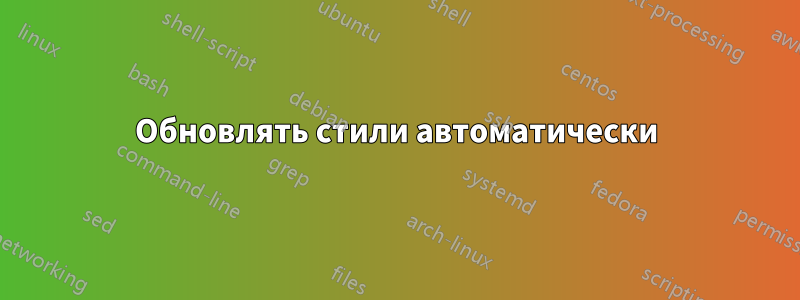 Обновлять стили автоматически