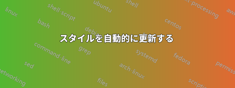 スタイルを自動的に更新する