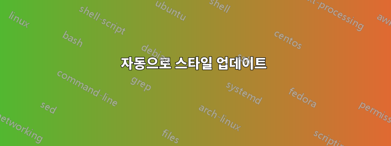 자동으로 스타일 업데이트