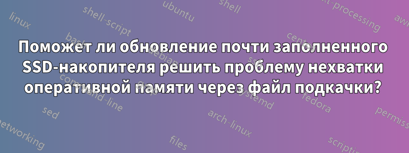 Поможет ли обновление почти заполненного SSD-накопителя решить проблему нехватки оперативной памяти через файл подкачки?