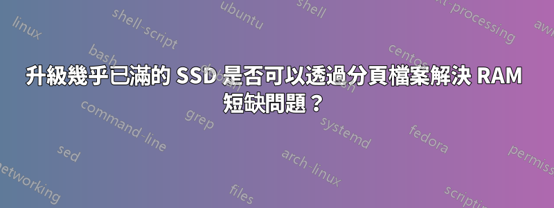 升級幾乎已滿的 SSD 是否可以透過分頁檔案解決 RAM 短缺問題？