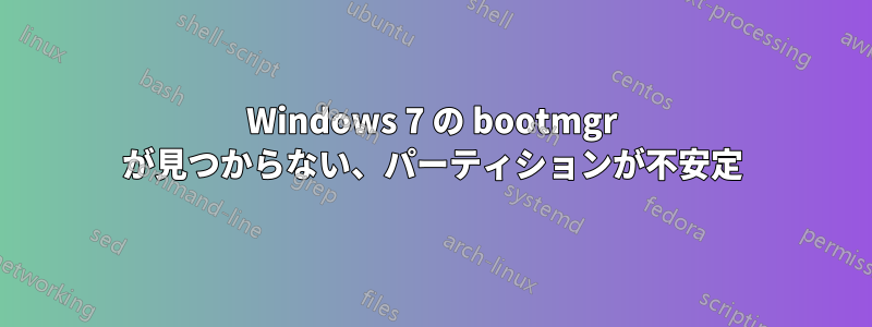 Windows 7 の bootmgr が見つからない、パーティションが不安定