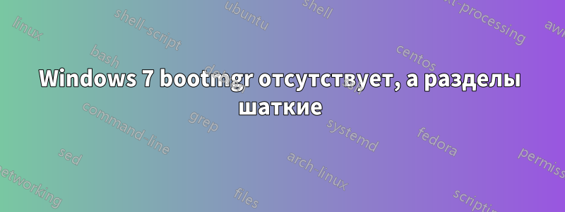 Windows 7 bootmgr отсутствует, а разделы шаткие