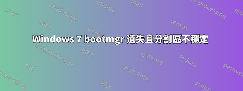 Windows 7 bootmgr 遺失且分割區不穩定