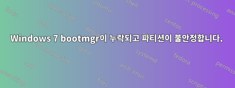 Windows 7 bootmgr이 누락되고 파티션이 불안정합니다.