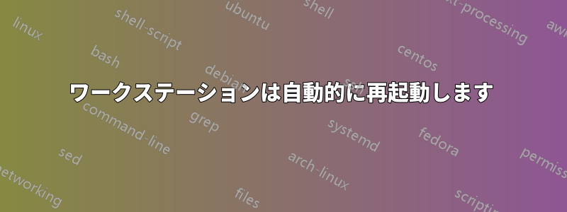 ワークステーションは自動的に再起動します