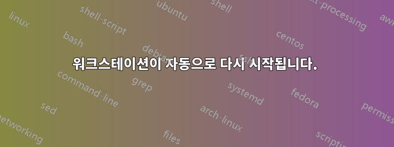 워크스테이션이 자동으로 다시 시작됩니다.