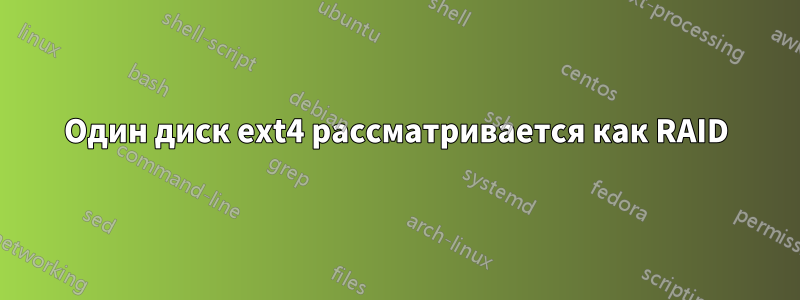 Один диск ext4 рассматривается как RAID