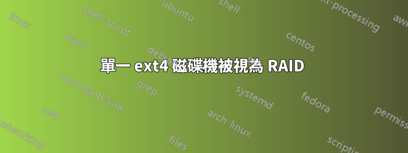 單一 ext4 磁碟機被視為 RAID