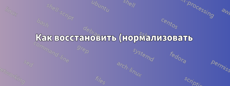 Как восстановить (нормализовать) тайм-аут спин-оффа HDD в LXLE?