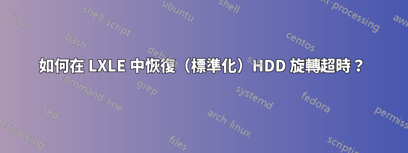 如何在 LXLE 中恢復（標準化）HDD 旋轉超時？