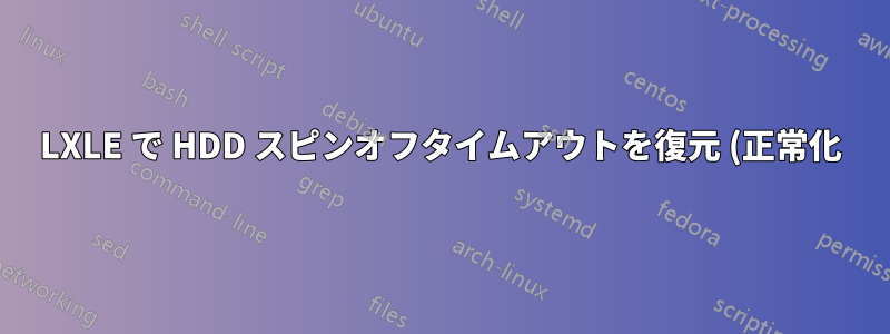 LXLE で HDD スピンオフタイムアウトを復元 (正常化) するにはどうすればよいですか?