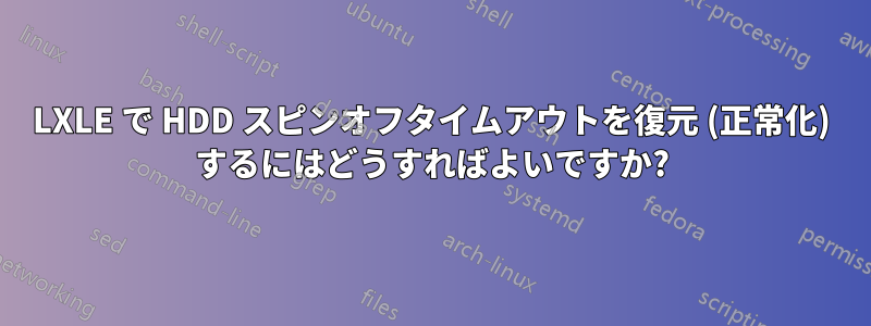 LXLE で HDD スピンオフタイムアウトを復元 (正常化) するにはどうすればよいですか?