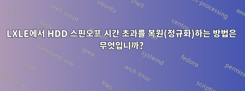 LXLE에서 HDD 스핀오프 시간 초과를 복원(정규화)하는 방법은 무엇입니까?