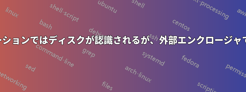 ドッキングステーションではディスクが認識されるが、外部エンクロージャでは認識されない