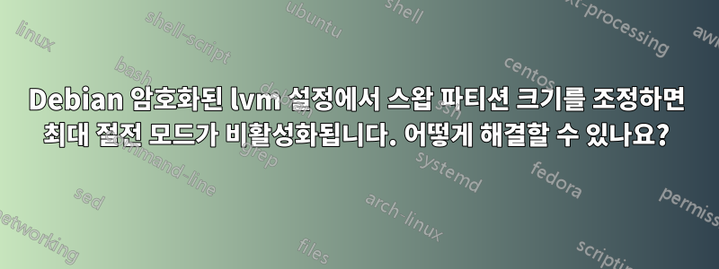 Debian 암호화된 lvm 설정에서 스왑 파티션 크기를 조정하면 최대 절전 모드가 비활성화됩니다. 어떻게 해결할 수 있나요?