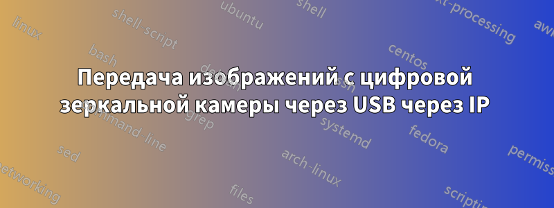 Передача изображений с цифровой зеркальной камеры через USB через IP